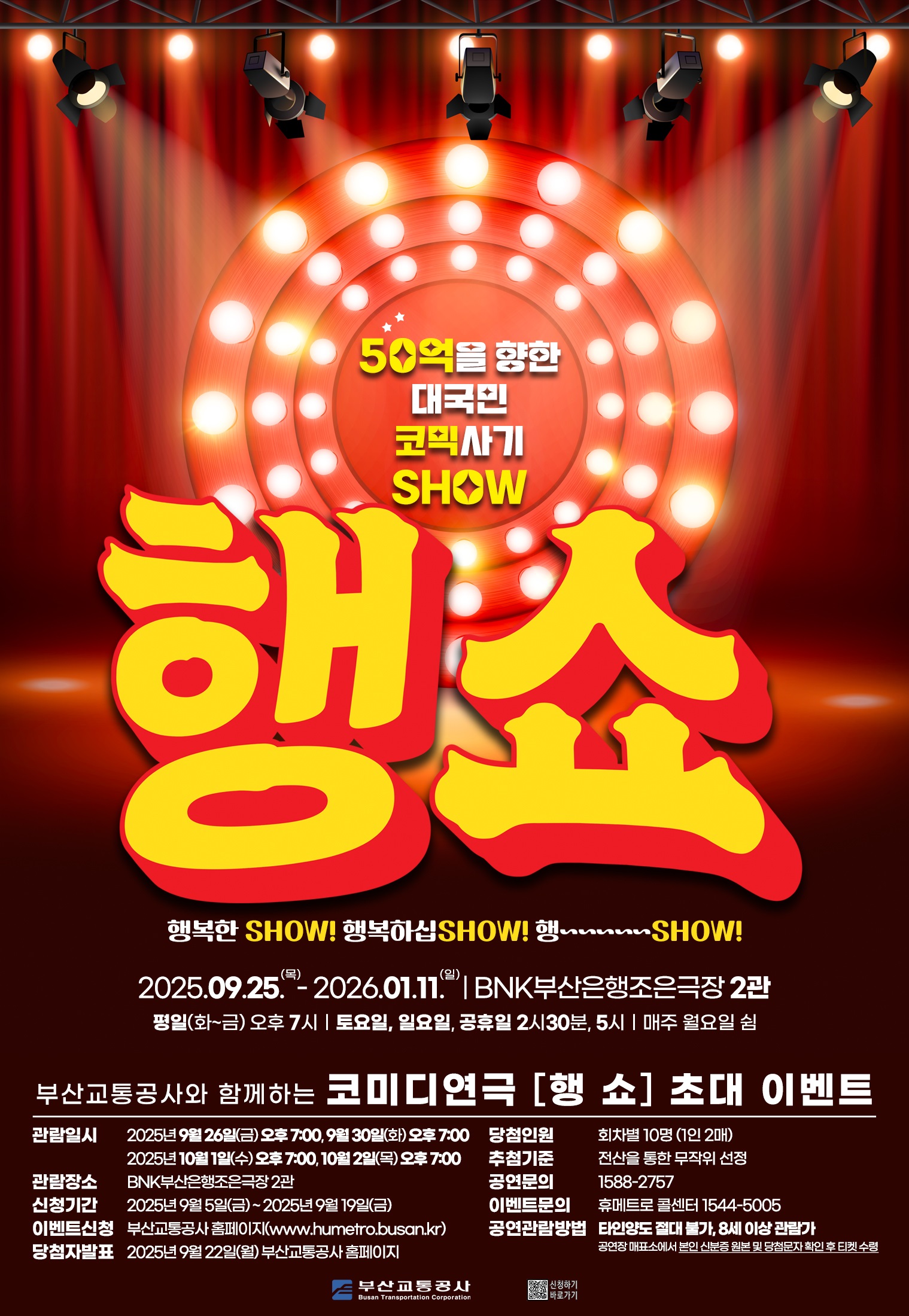 코미디연극 <행쇼> 시민 초대 이벤트